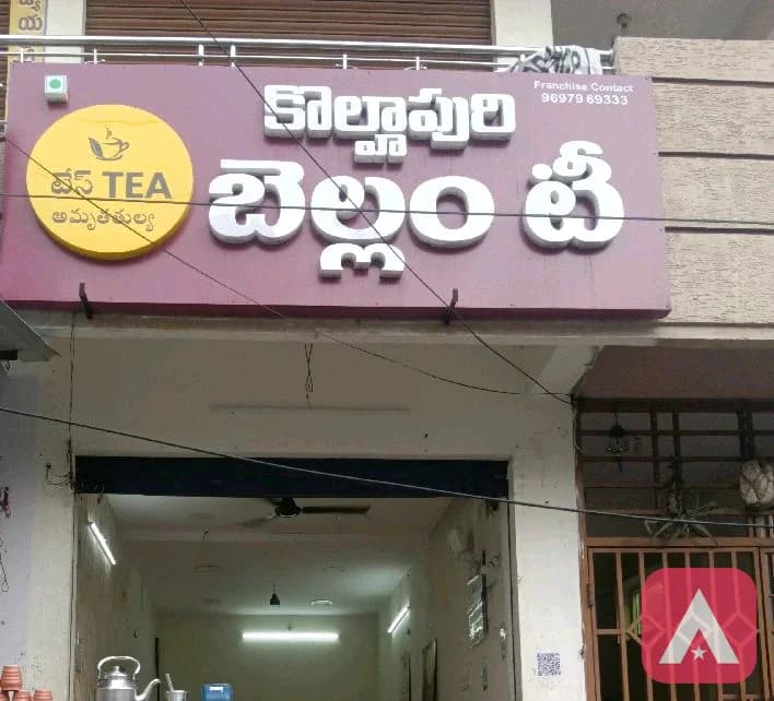 రన్నింగ్ టీ క్యాంటీన్ ఆలుక్యుమెంట్ రెడీ టు మూ రన్నింగ్